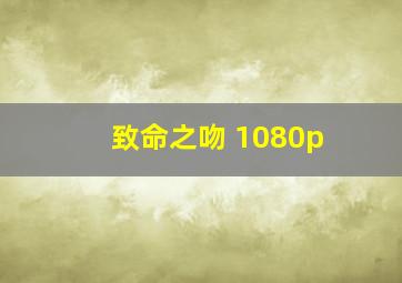 致命之吻 1080p